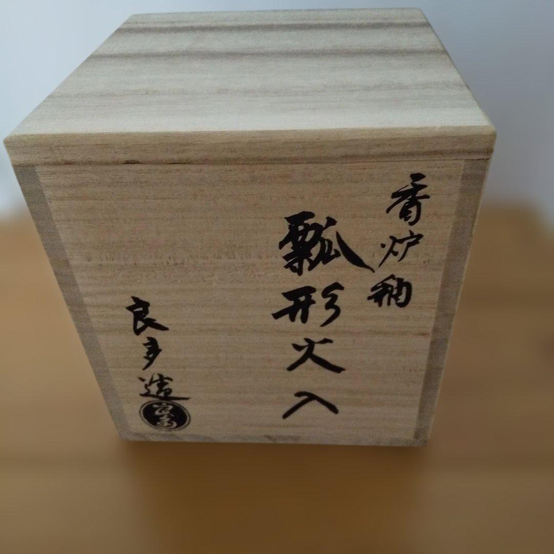 茶道具 香炉釉 瓢形火入 桂窯 檜垣良多 造 共布 共箱 栞 火入 茶器 新品