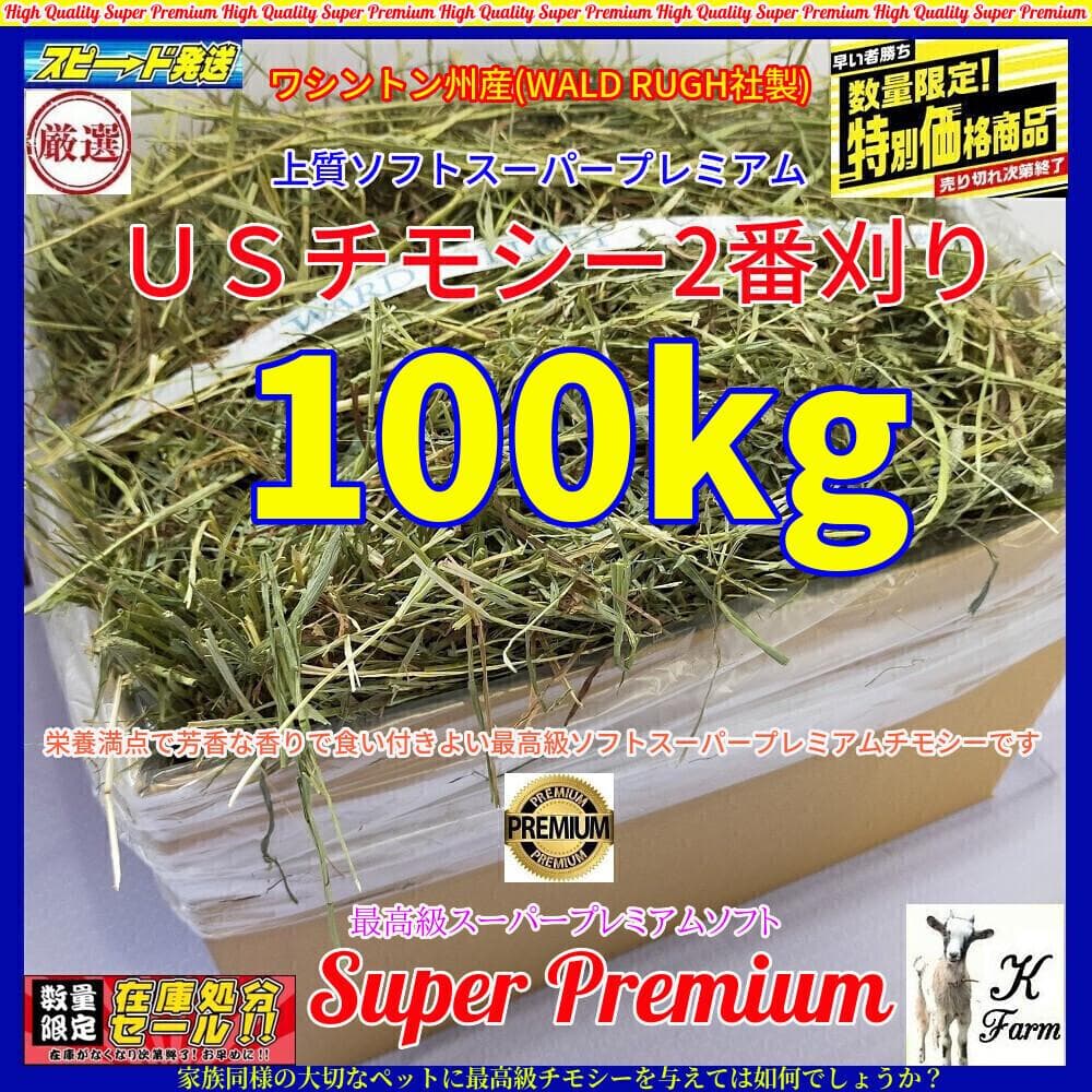 【家計応援価格】US産 チモシー 100kg ２番刈 ソフトSプレミアム