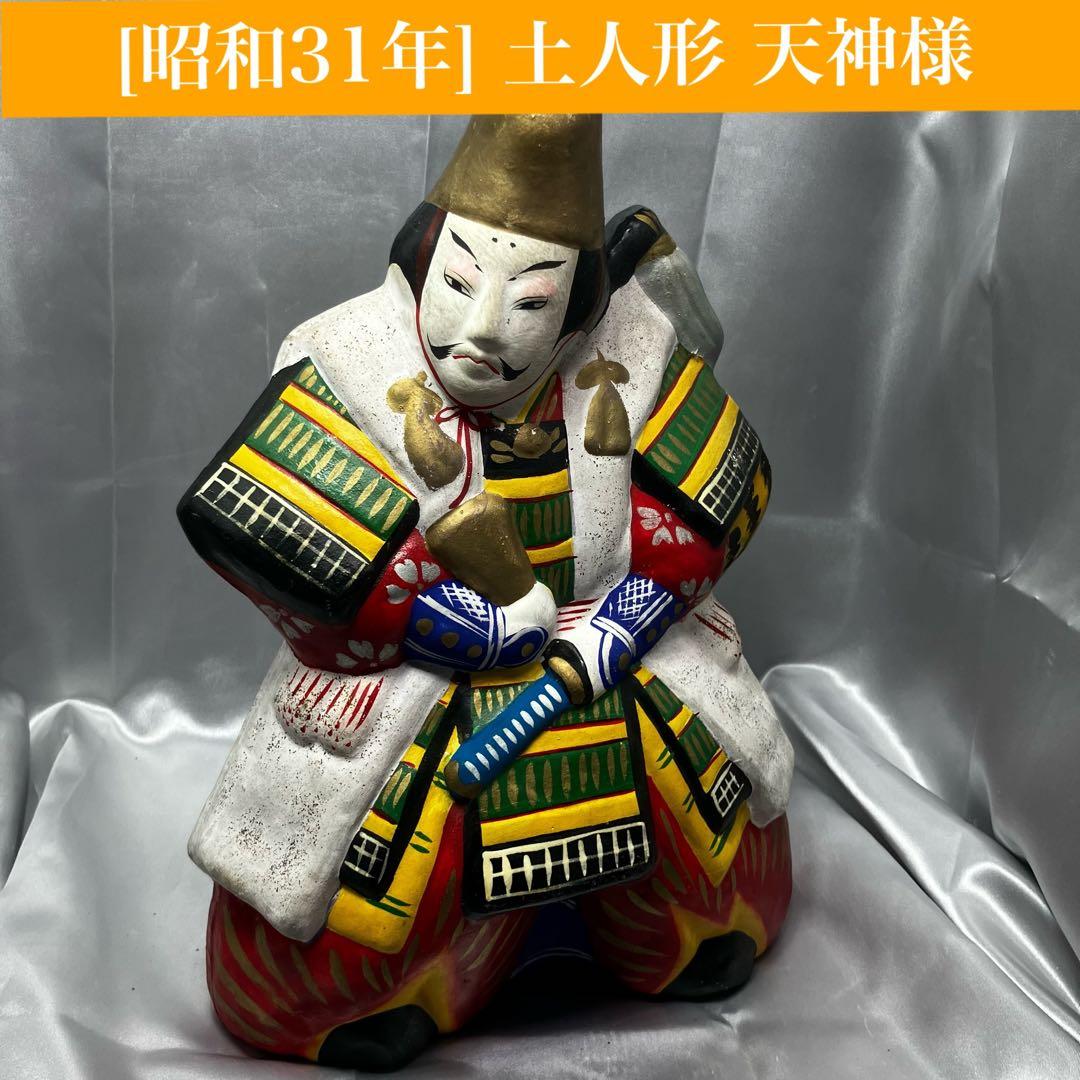 【昭和31年作】 郷土玩具 土人形 天神様 菅原道真公 縁起物 学問 合格祈願