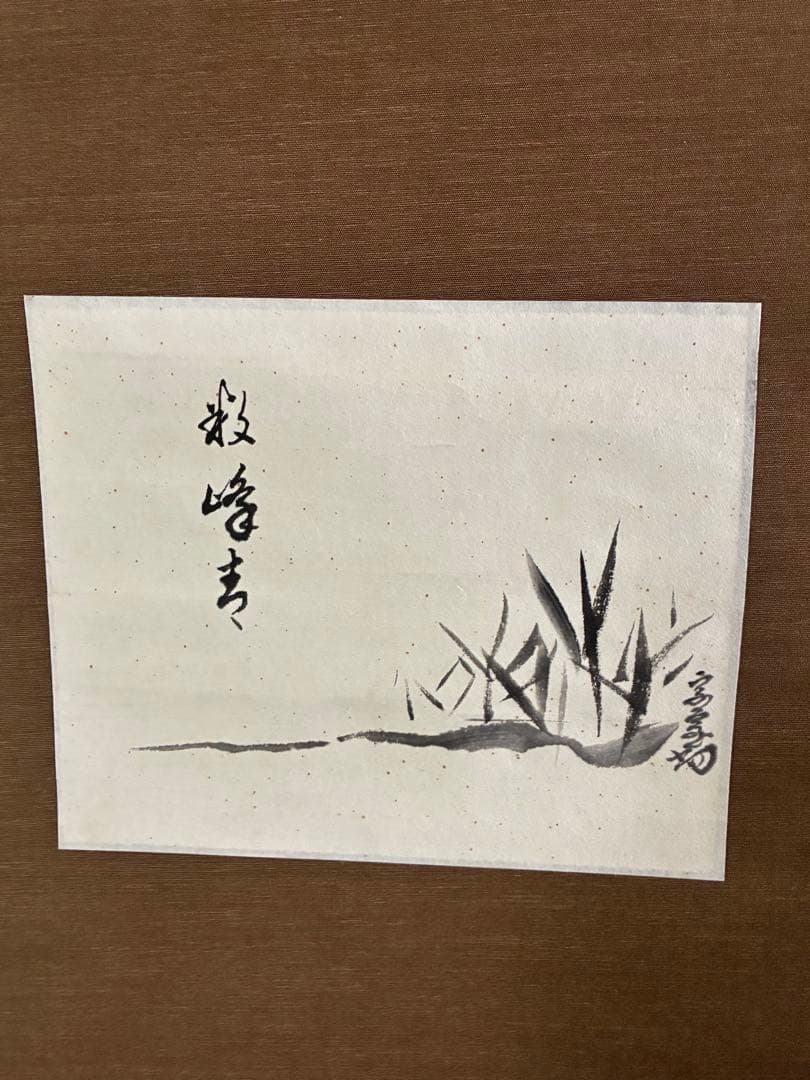 裏千家14世淡々斎宗室 数峰青 自筆 掛軸 掛け軸