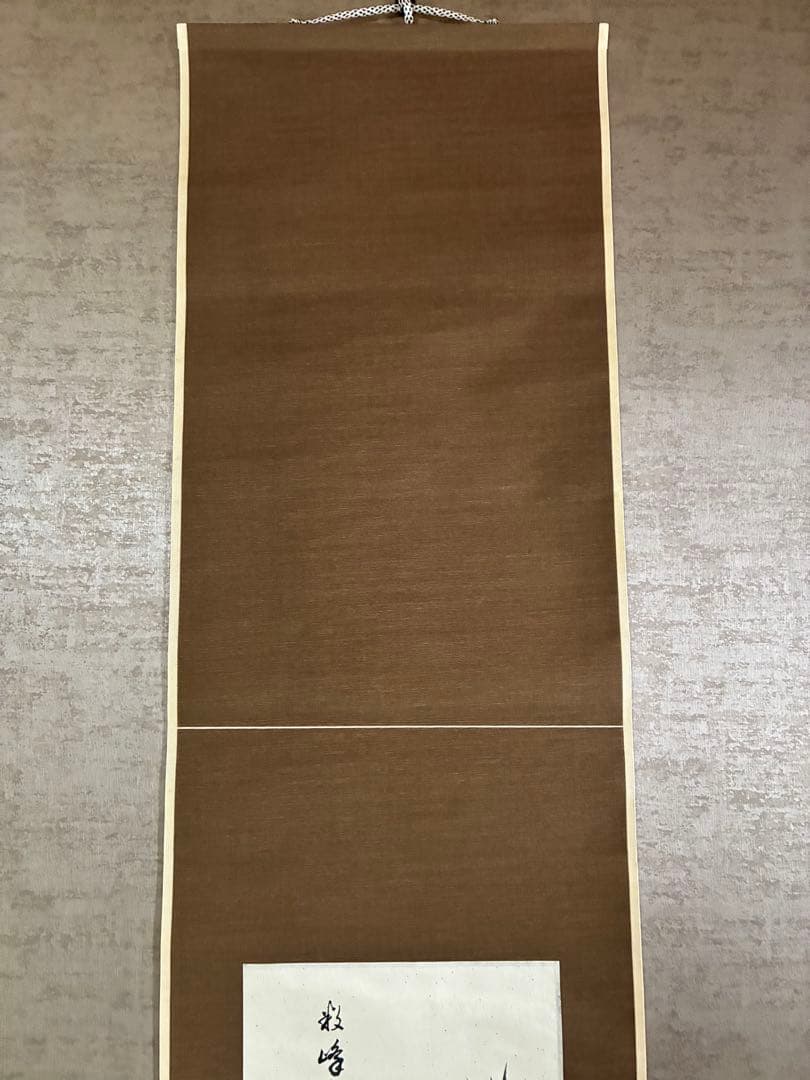 裏千家14世淡々斎宗室 数峰青 自筆 掛軸 掛け軸