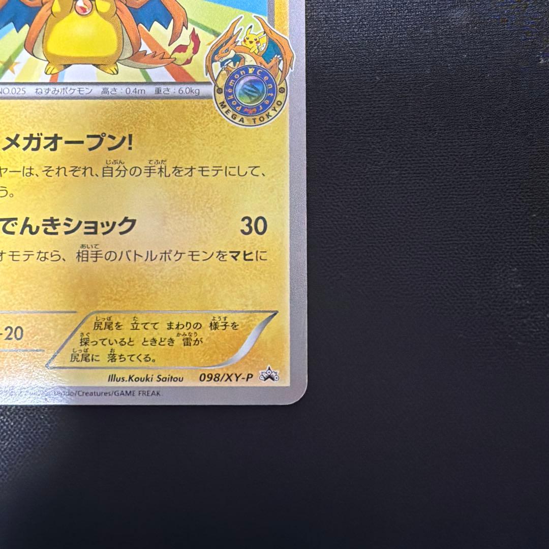 メガトウキョーのピカチュウ PROMO XYシリーズ
