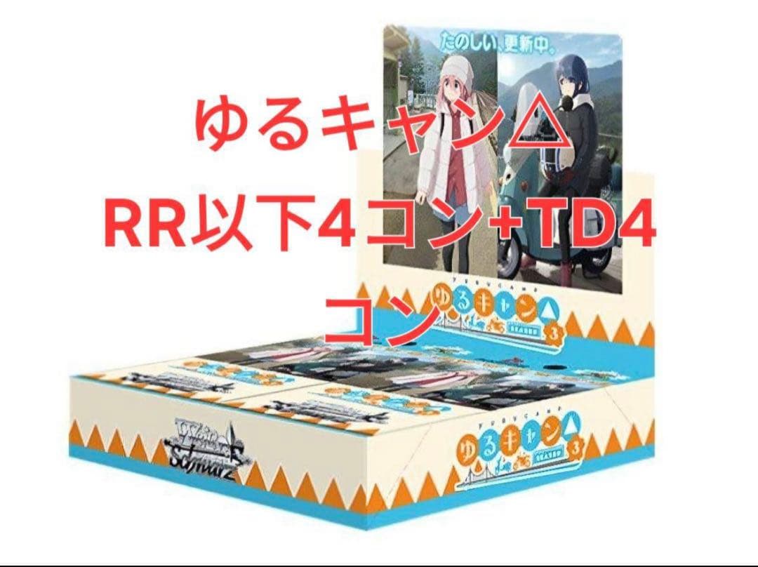 ヴァイスシュバルツ　ゆるキャン△ RR以下4コン+TD4コン