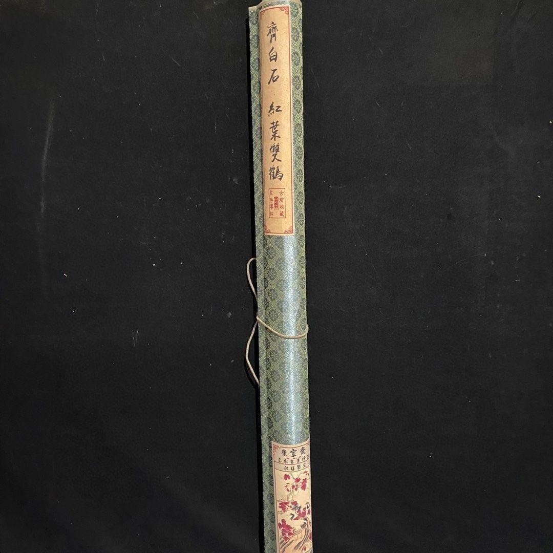 【掛軸】花鳥図「紅葉双鶴」齐白石風 四尺中堂 手工仕立て 180×70cm