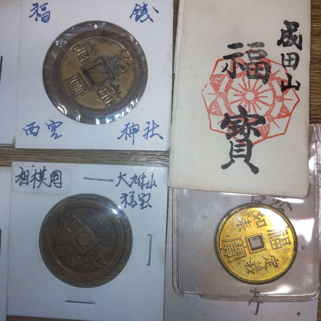 福銭、上棟銭20枚