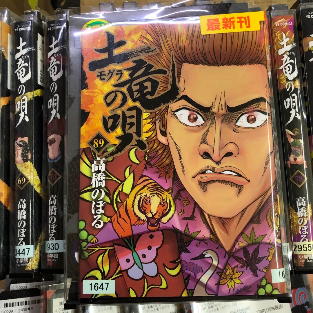 土竜の唄　1巻〜89巻　全巻セット　s2025 630 828