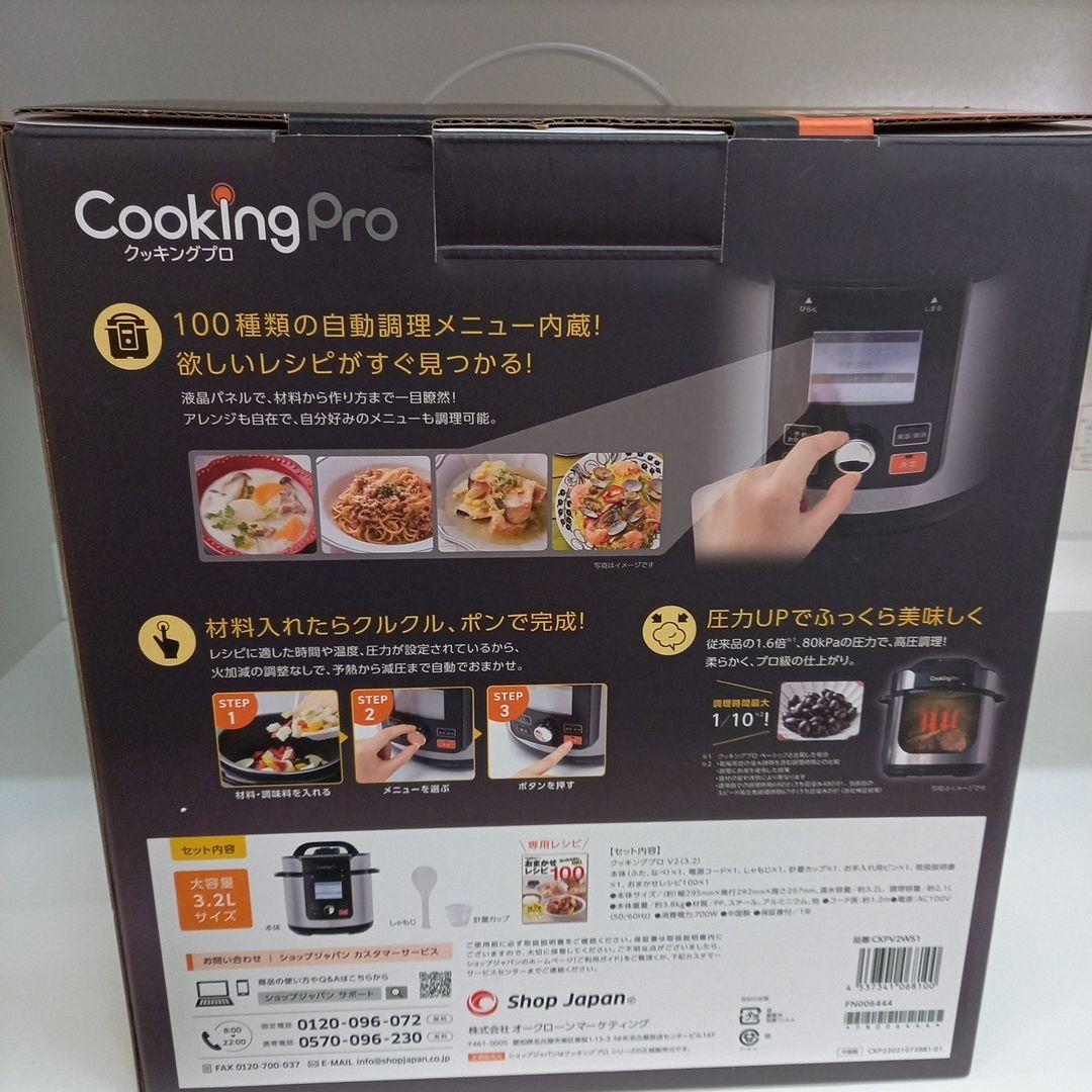 未使用品　ショップジャパン　電気圧力鍋　クッキングプロ　V2　CKPV2WS1