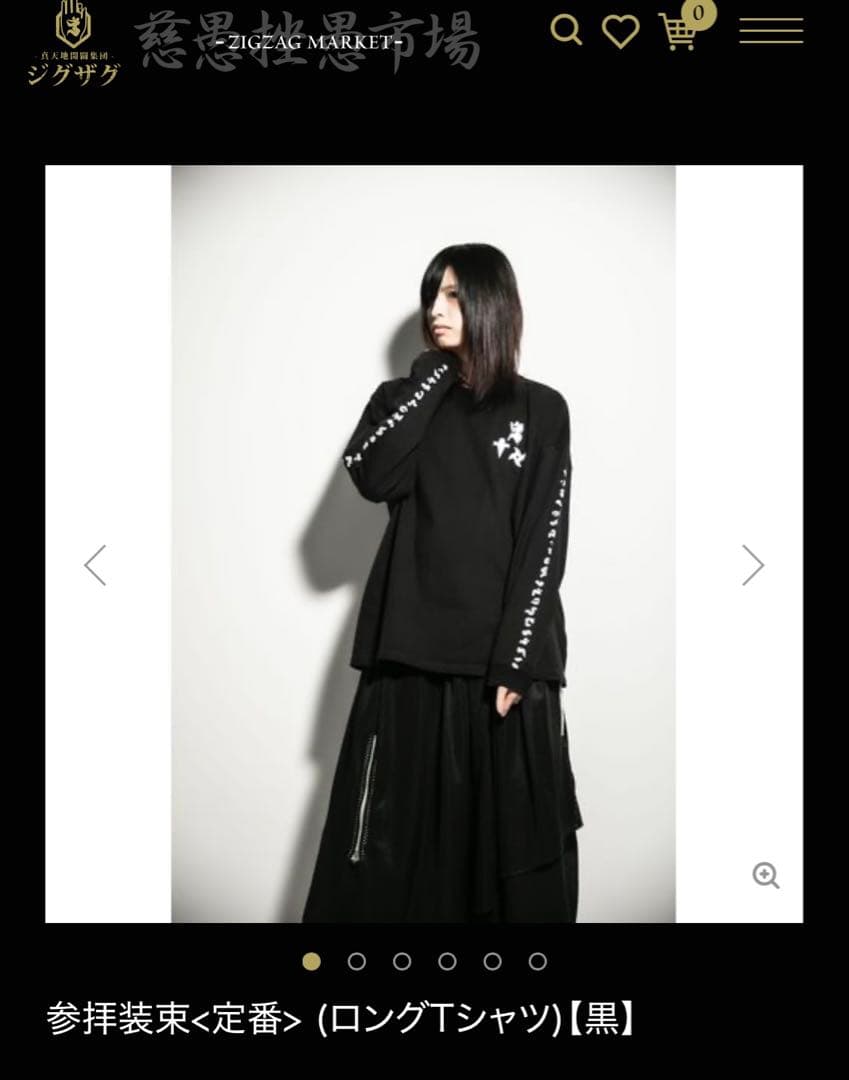 真天地開闢集団 ジグザグ 参拝装束 定番 ロングTシャツ 黒