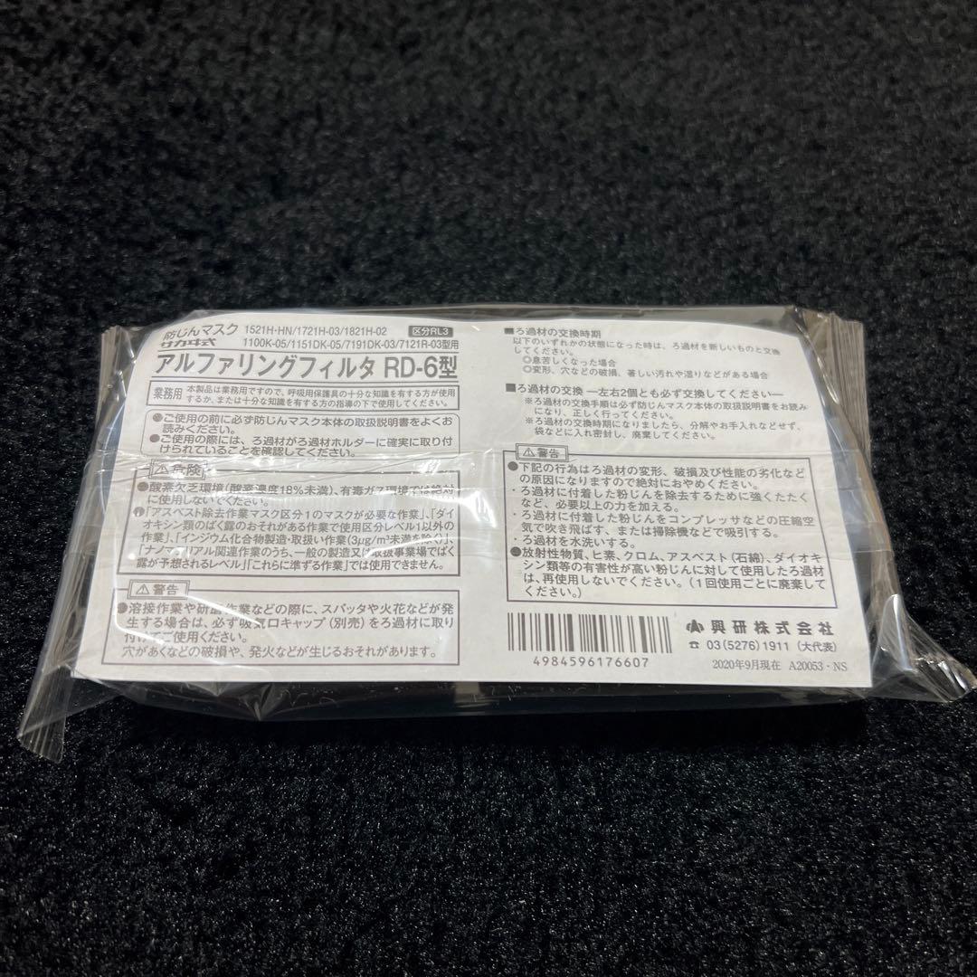 興研　アルファリングフィルタ RD-6型