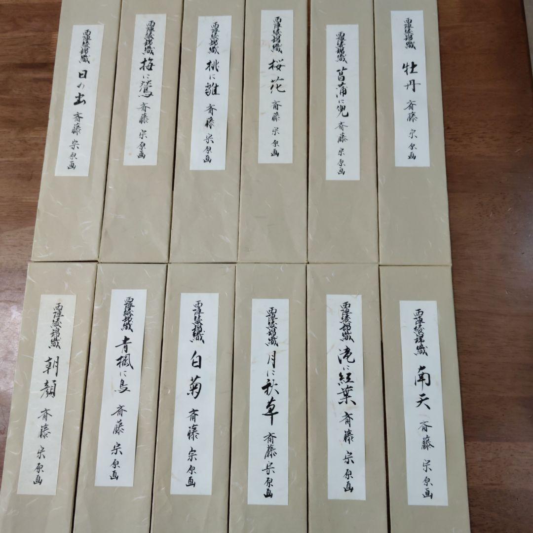 短冊　西陣綾錦織　斉藤宗原画12枚