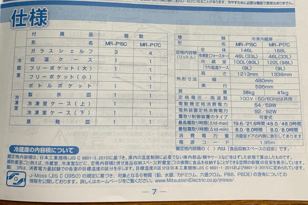 三菱146L冷蔵庫　2017年製