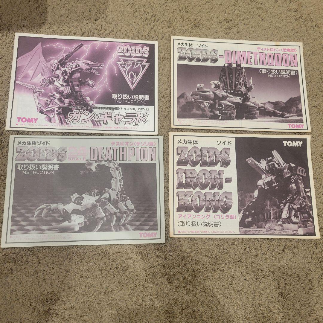 旧ZOIDS 説明書 4冊