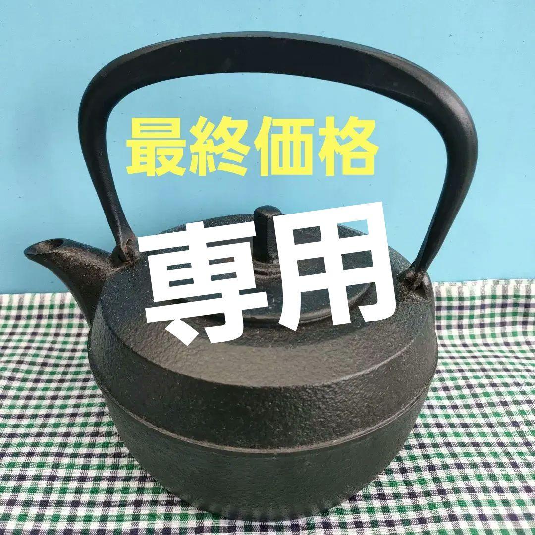 岩鋳鉄瓶　黒焼付 ケトルバウム1.1L