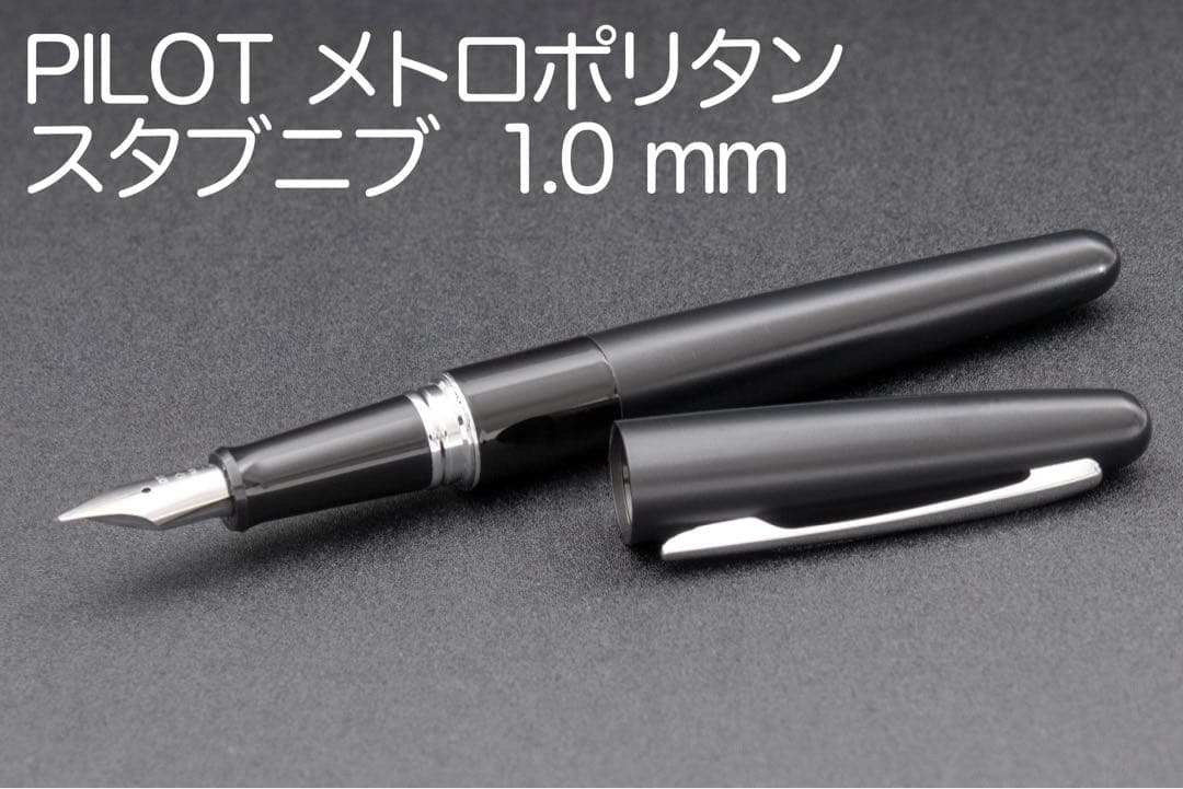 パイロット メトロポリタン スタブ 1mm 黒 コクーン　万年筆 PILOT
