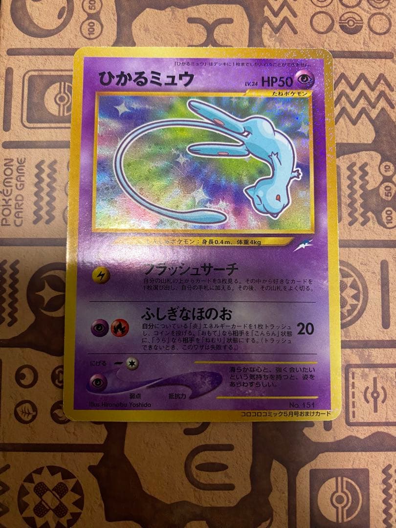 【ポケモンカード】ひかるミュウ「月刊コロコロコミック01年5月号」 旧