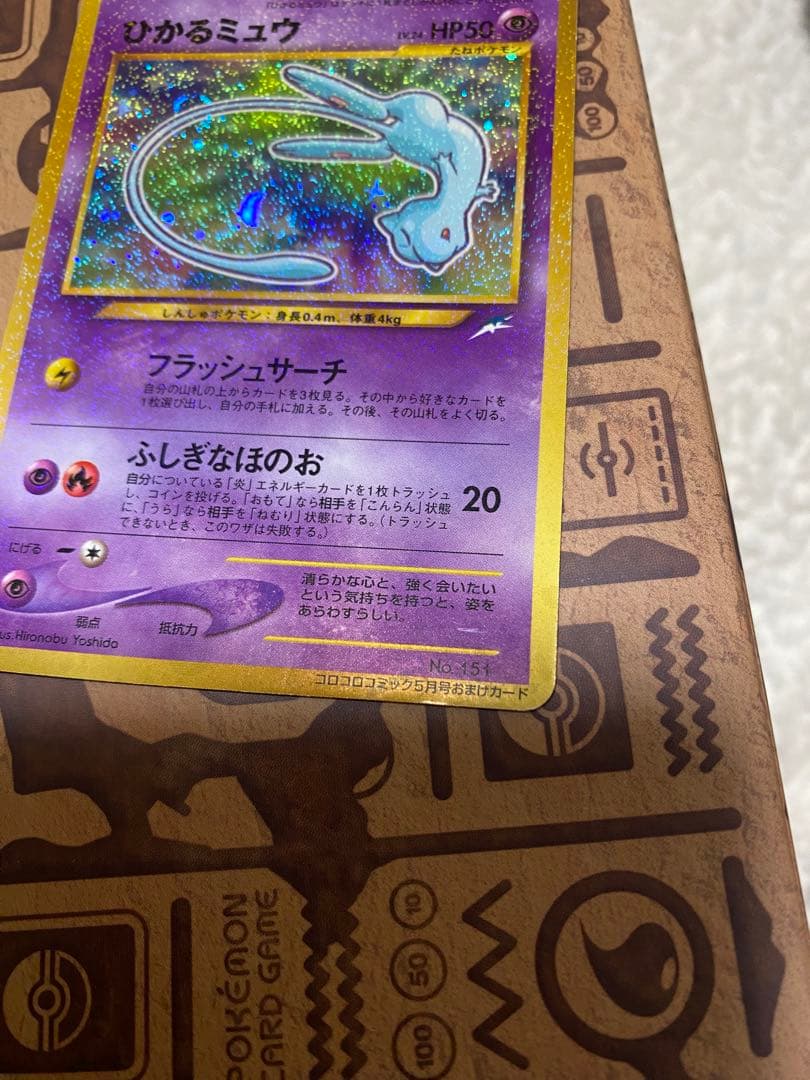 【ポケモンカード】ひかるミュウ「月刊コロコロコミック01年5月号」 旧