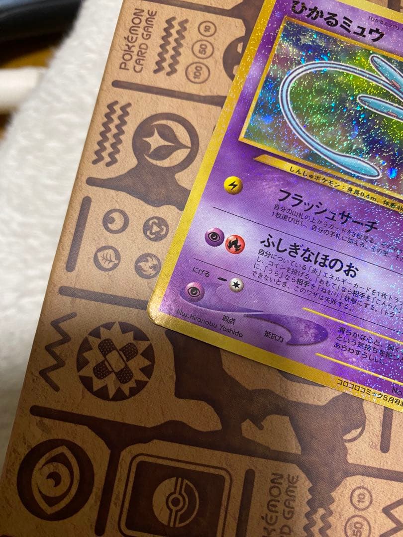 【ポケモンカード】ひかるミュウ「月刊コロコロコミック01年5月号」 旧