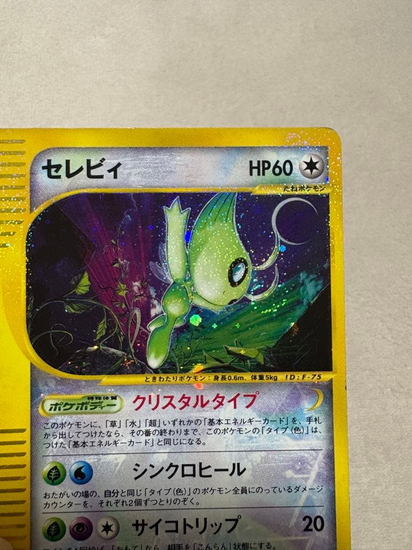 ポケカ セレビィ 十字・渦巻・星型ホロ　e クリスタルタイプ