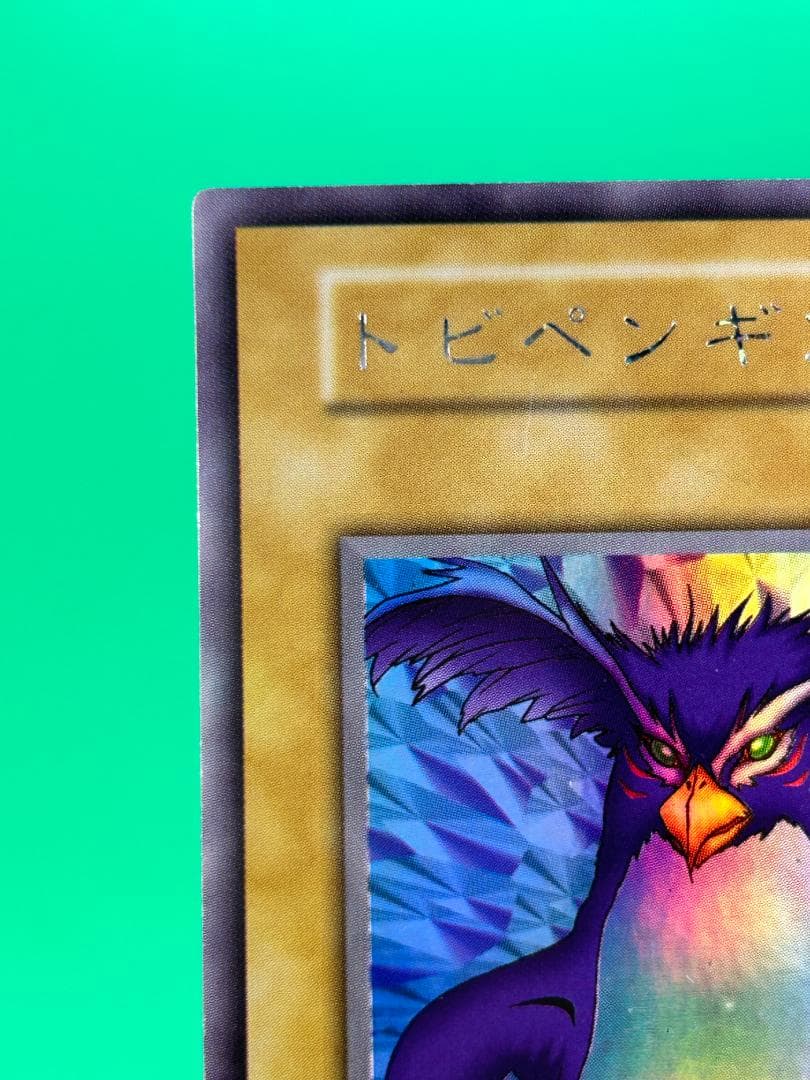 【美品 ② トビペンギン シークレットレア】ワンオーナー 初期 遊戯王