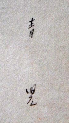 東郷青児　婦人像　水彩画　6号　額装　右下にサイン　東郷青児鑑定委員会証