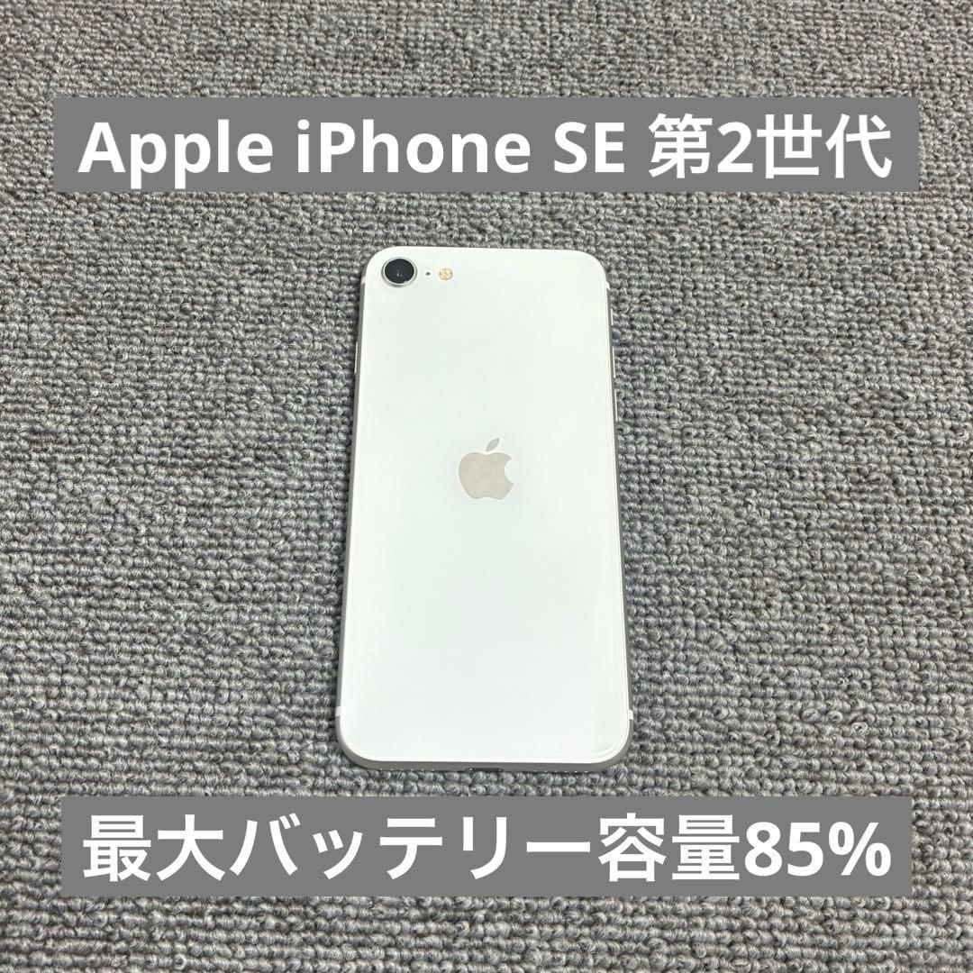 Apple iPhone SE 第2世代 最大バッテリー容量85% SIMフリー