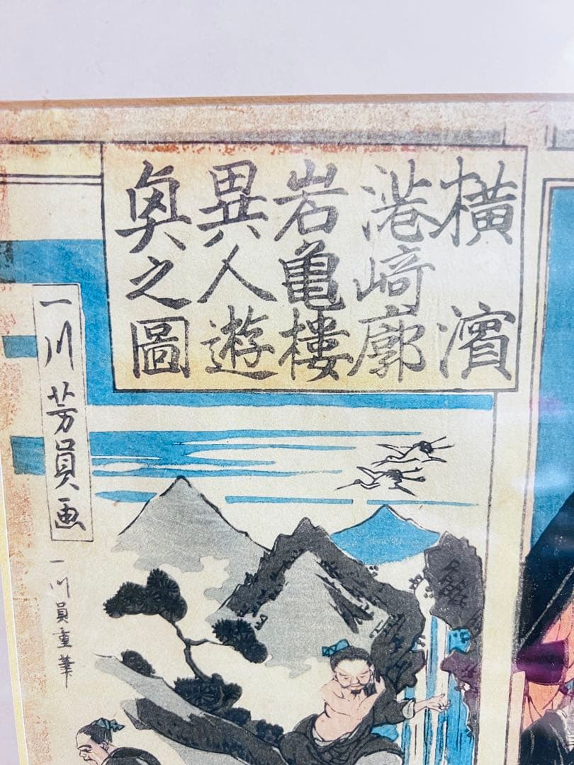 港崎遊郭◆歌川芳員◆畳の上で踊る西洋人「横浜港崎廓岩亀楼異人遊興之図」3枚連揃い