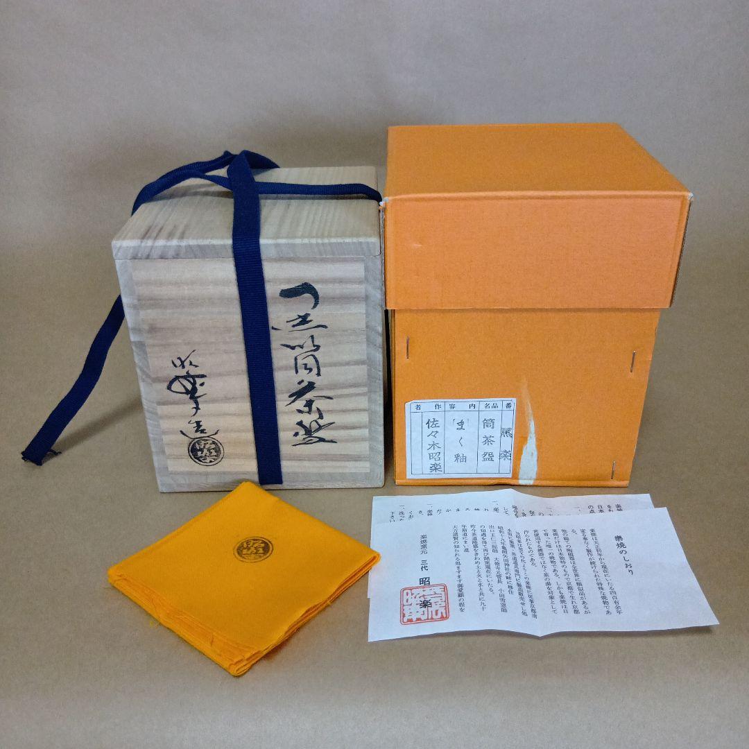 茶道具　黒楽筒茶碗 まく釉