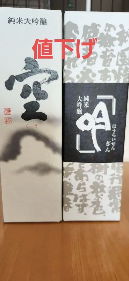 関谷酒造 純米大吟醸 空と吟 セット