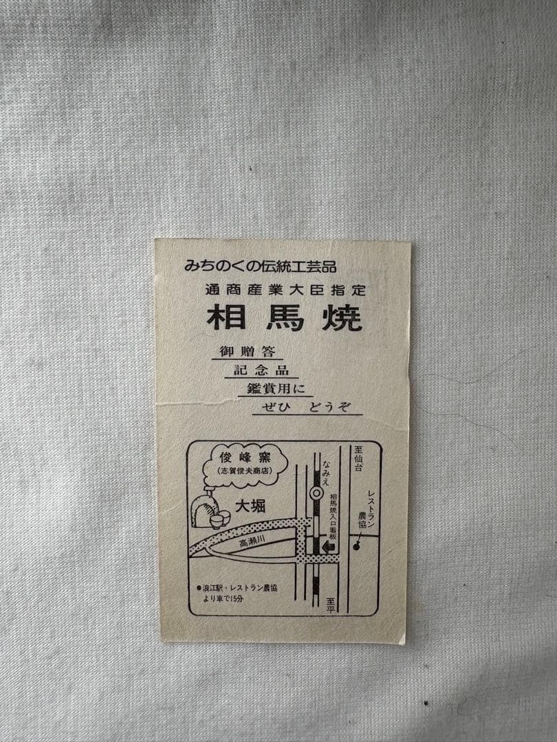 ひ*な様 相馬焼　双龍　壺　俊峰作