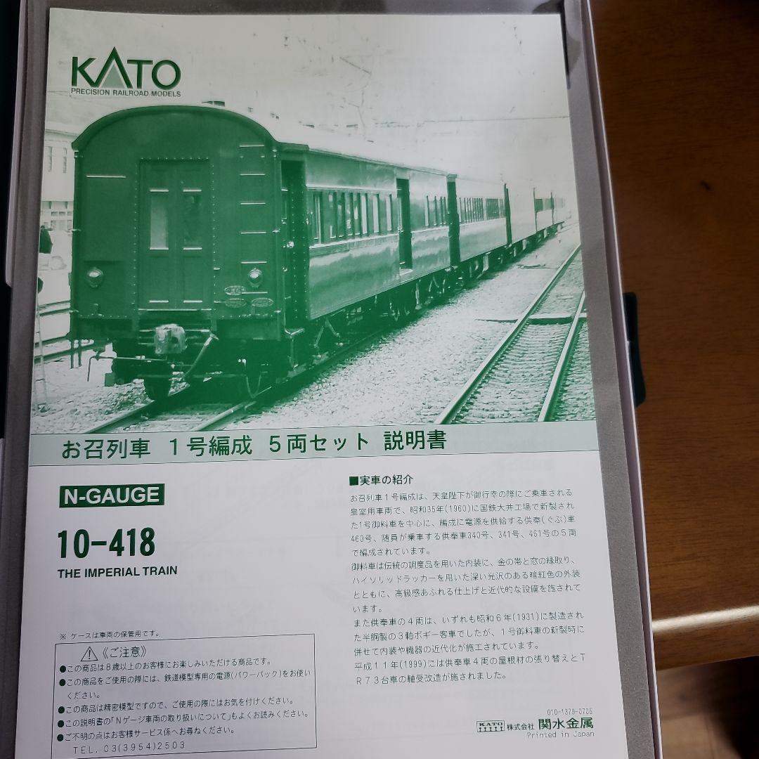 KATO 10-418 THE IMPERIAL TRAIN 5両+電気機関車