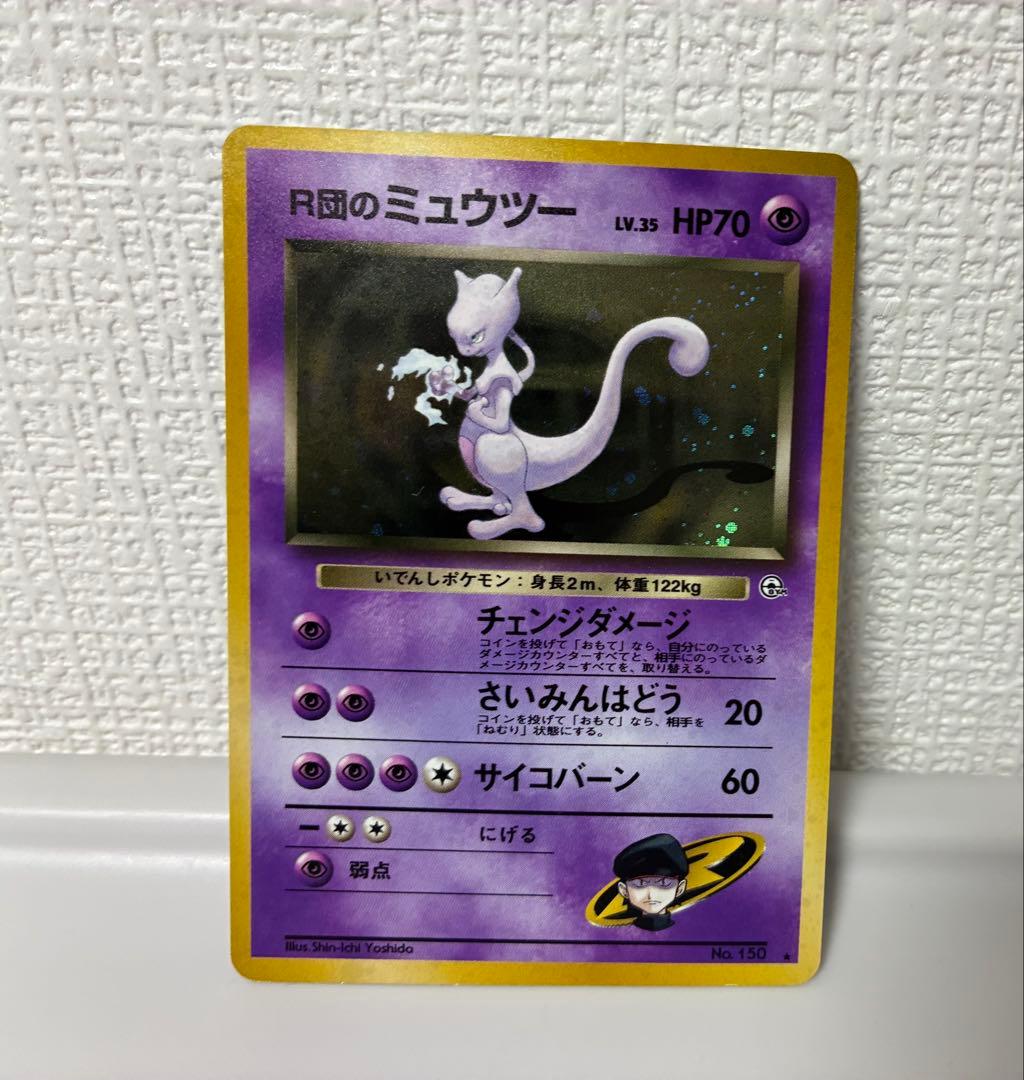 【旧裏・極美品】　R団のミュウツー