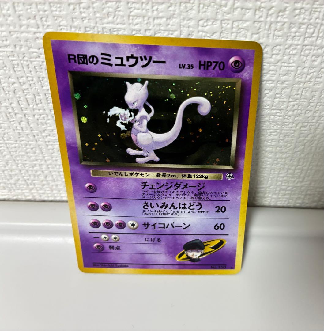 【旧裏・極美品】　R団のミュウツー