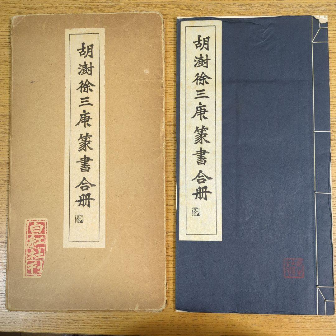 希少！ 「胡じゅ徐三庚篆書合冊」
