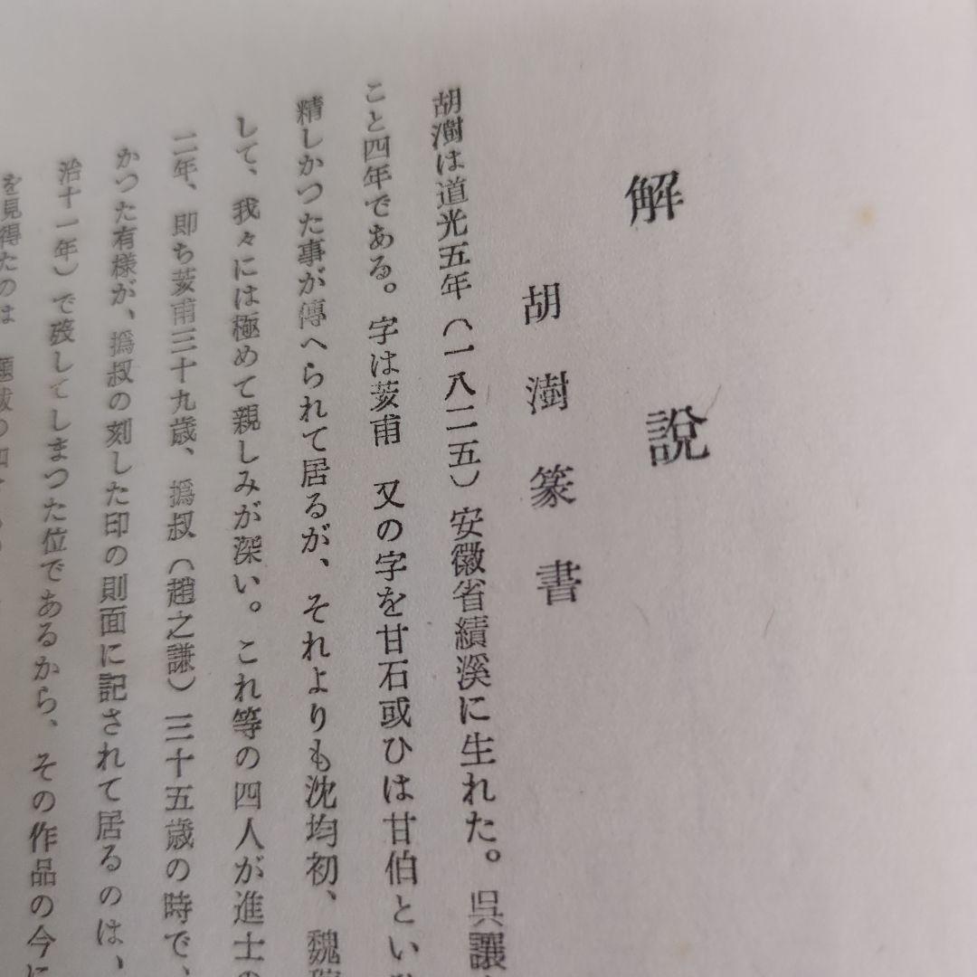 希少！ 「胡じゅ徐三庚篆書合冊」