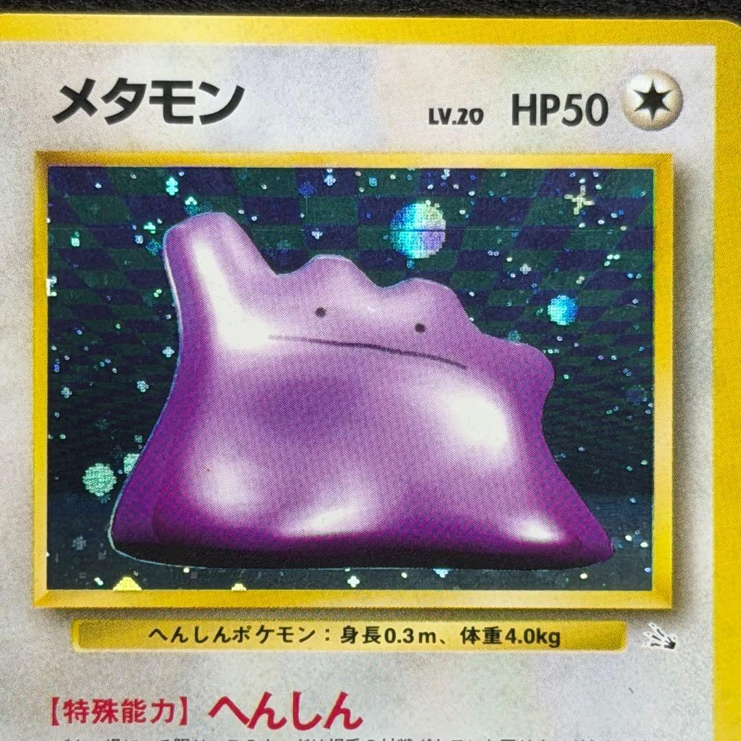 旧裏 メタモン 初期 モンスターボールホロ 十字ホロ