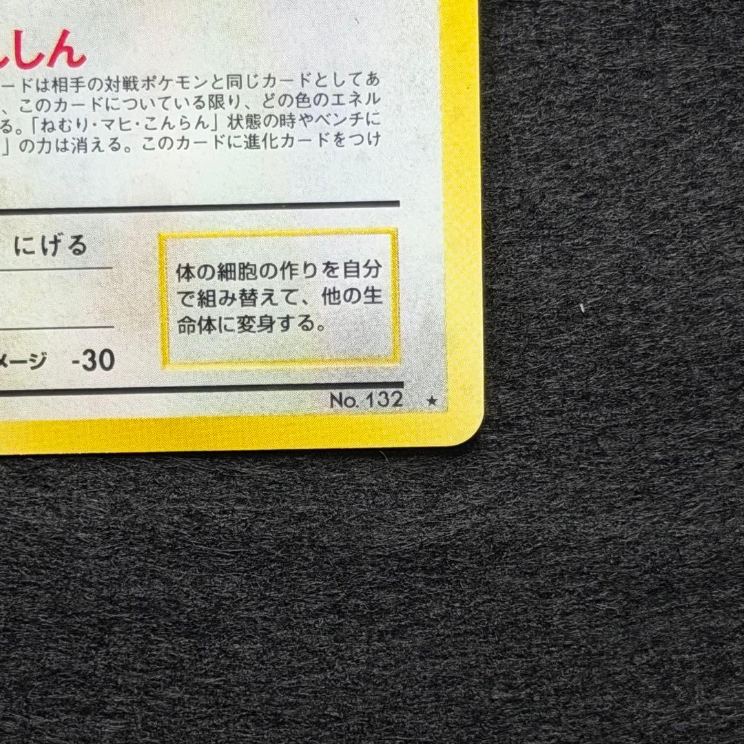 旧裏 メタモン 初期 モンスターボールホロ 十字ホロ