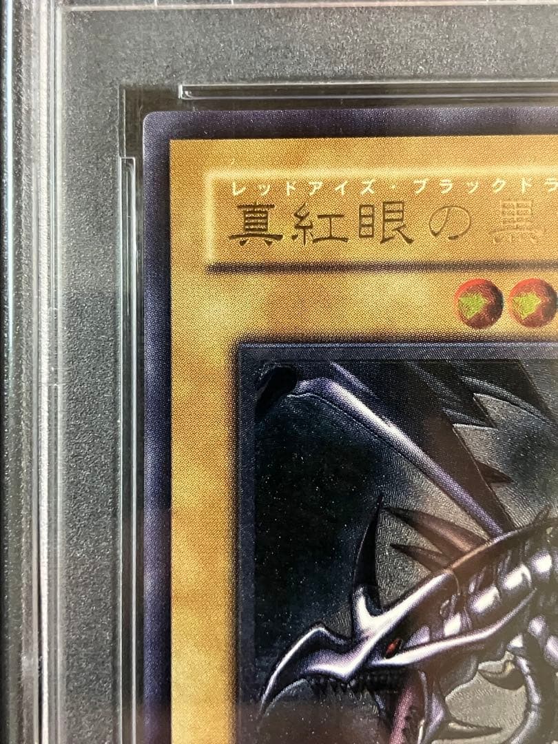 レッドアイズ・ブラックドラゴン　レリーフ　psa10