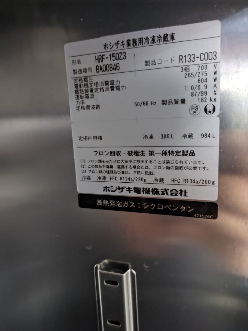 引き取り限定　中古品　ホシザキ 業務用 HRF-150Z3動作確認済　保証１週間