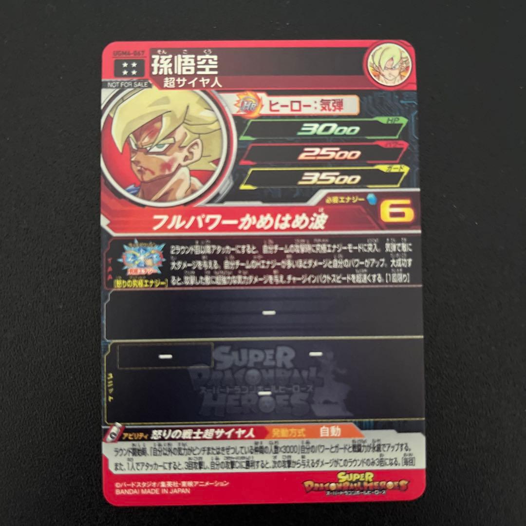 ドラゴンボールヒーローズ ugm4-067 孫悟空