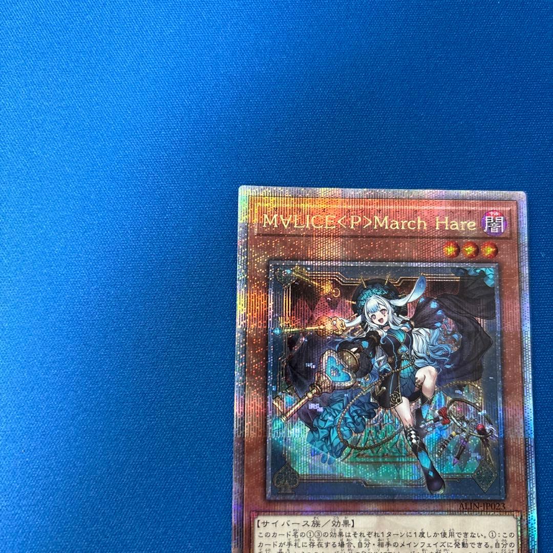 遊戯王　MALICE<P>March Hare マリスポーンマーチヘア 25th