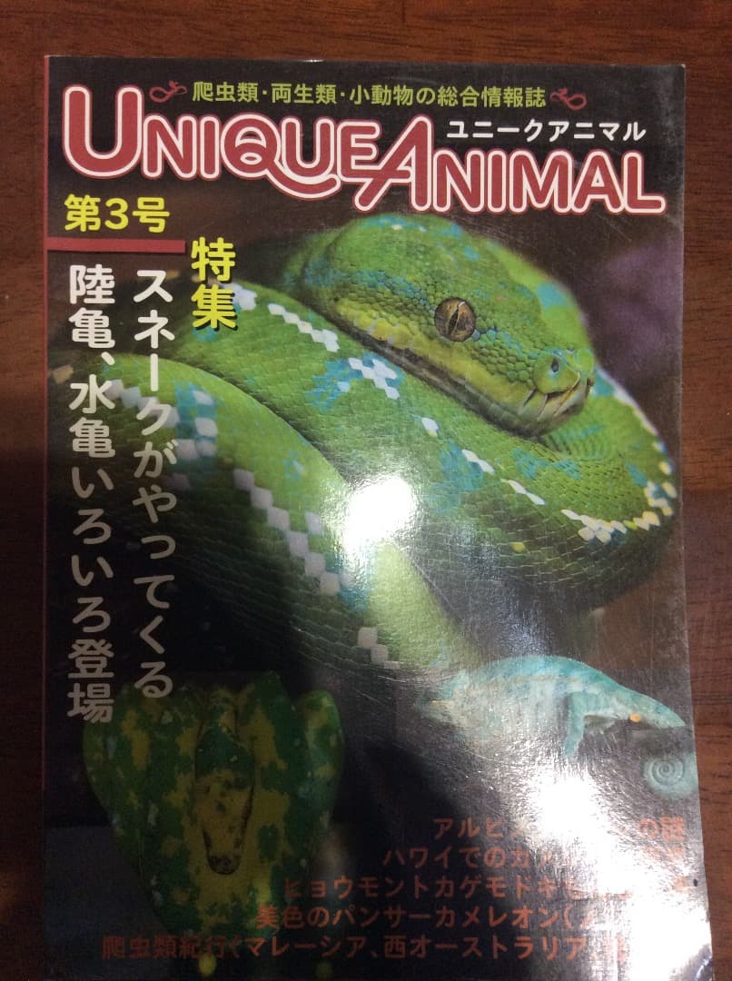 UNIQUE ANIMAL ユニークアニマル 創刊〜第8号 全8冊 東海メディア