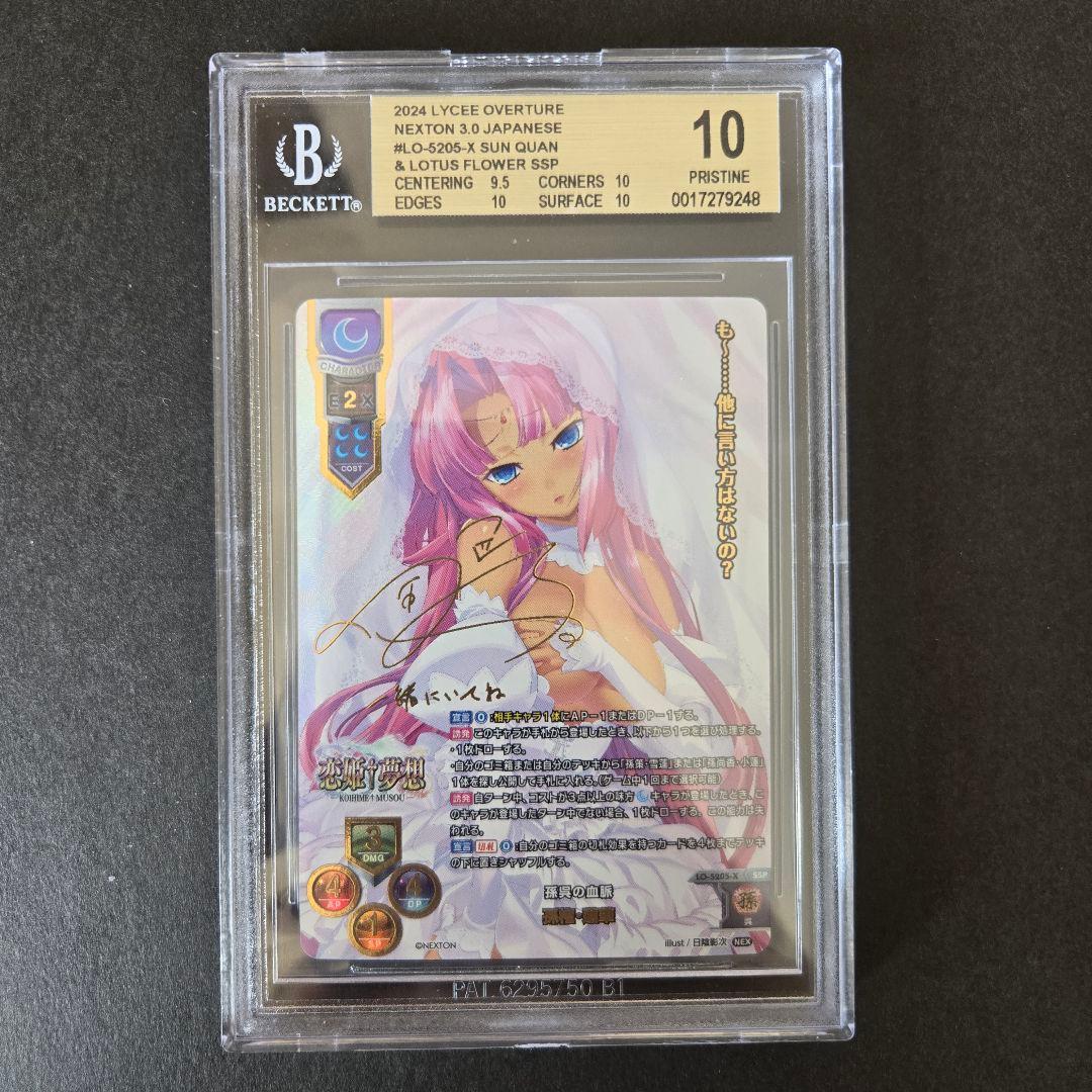 SSP 孫呉の血脈 孫権 蓮華(箔押し) BGS10