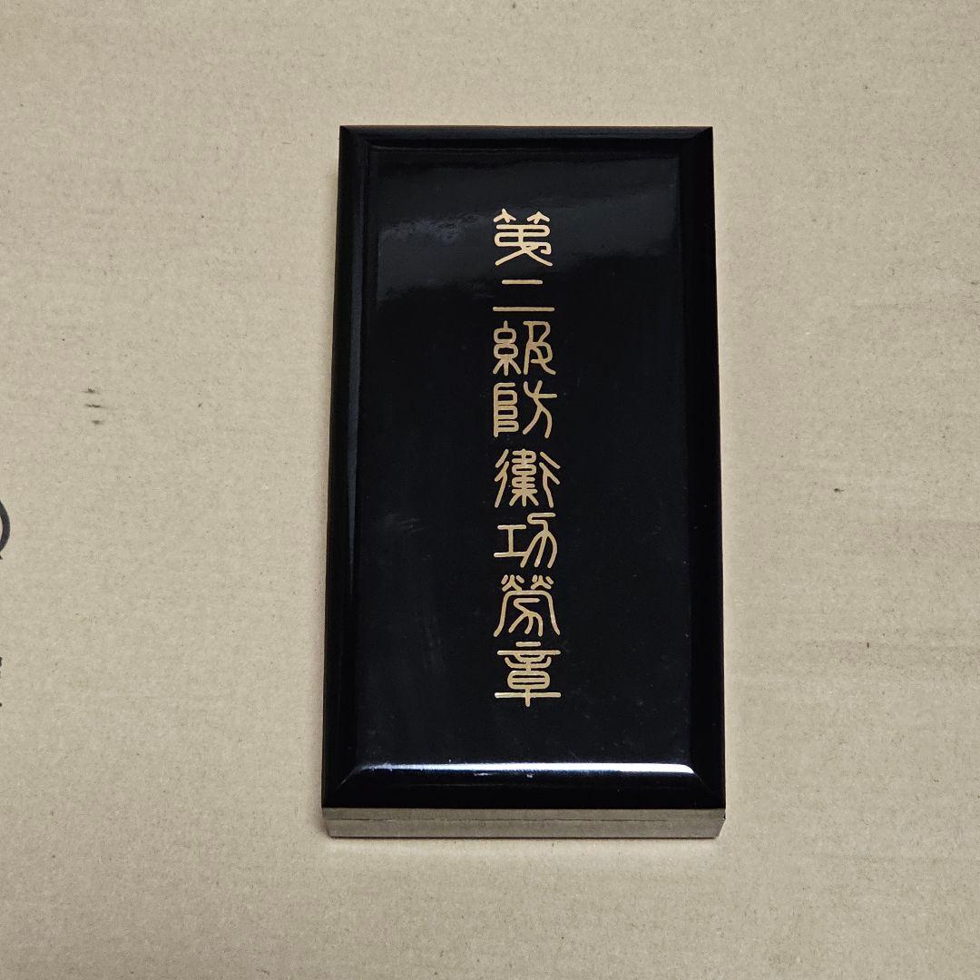 第2級防衛功労章箱付き