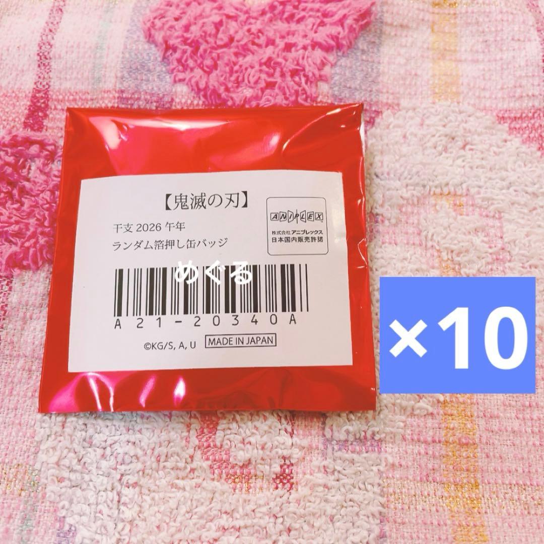 鬼滅の刃 干支 午年 箔押し缶バッジ 未開封