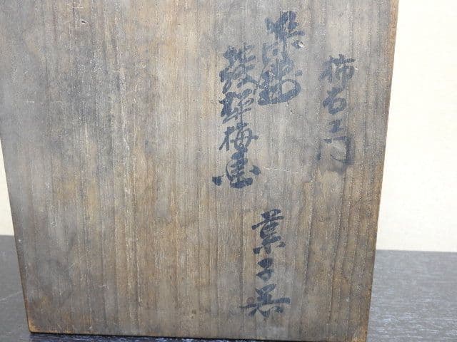 十二代柿右衛門　染錦地紋　松竹梅画菓子器　共箱有　M１３２５