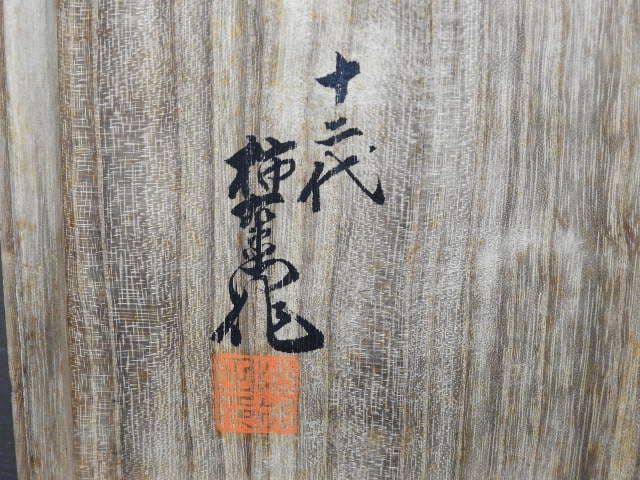 十二代柿右衛門　染錦地紋　松竹梅画菓子器　共箱有　M１３２５