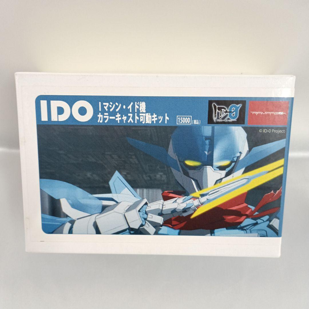 Iマシン イド機 「ID-0」 カラーキャスト可動キット
