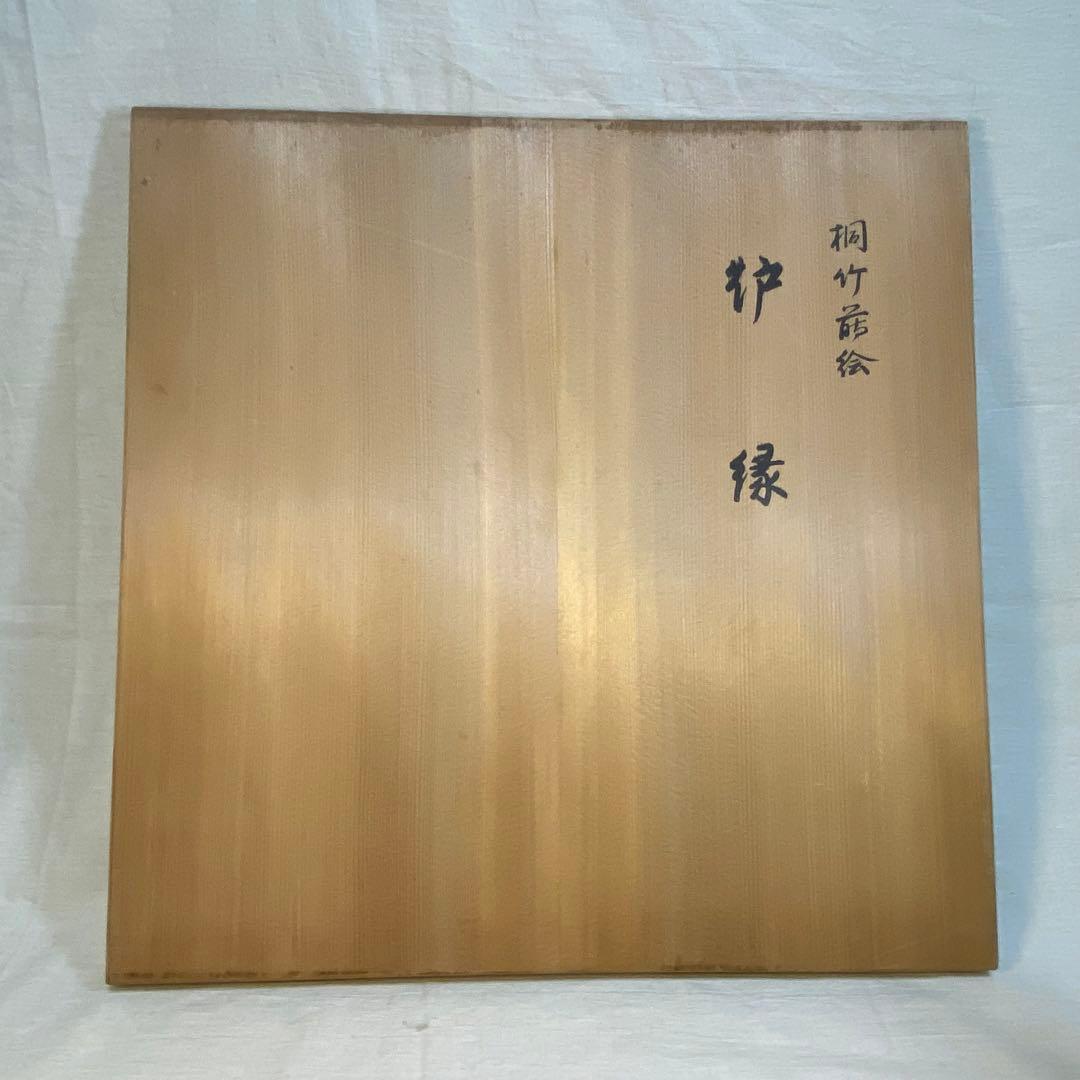 漆塗　炉縁　桐文　金蒔絵　祐哲　茶道具　茶道　共箱