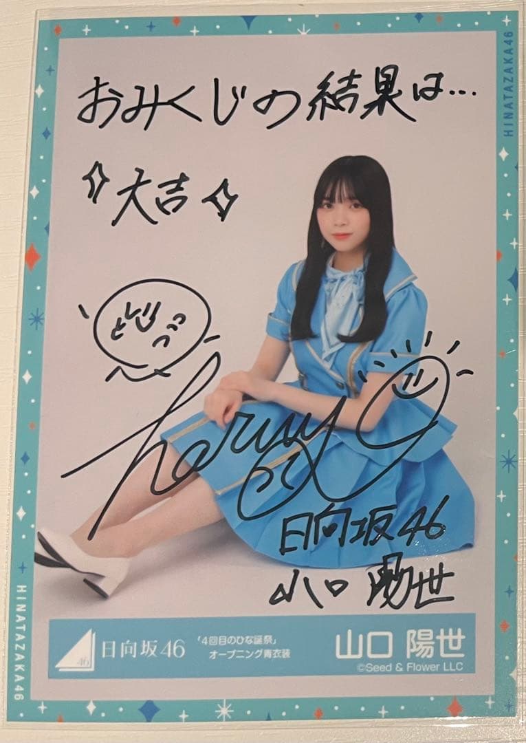 日向坂46 山口陽世 サイン入り写真 4回目のひな誕祭