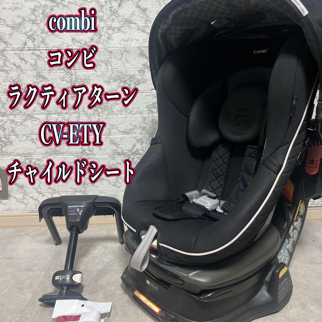 コンビcombi 360°回転　ラクティアターン　チャイルドシート CV-ETY